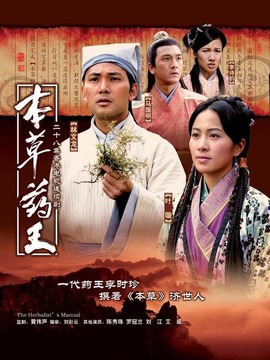 本草藥王劇情介紹_劇情家