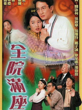 全院滿座劇情介紹_劇情家
