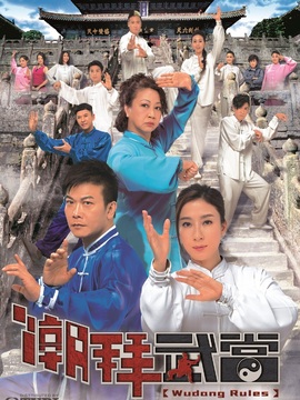 潮拜武當劇情介紹_劇情家