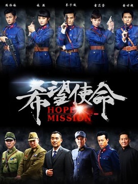 希望使命劇情介紹_劇情家