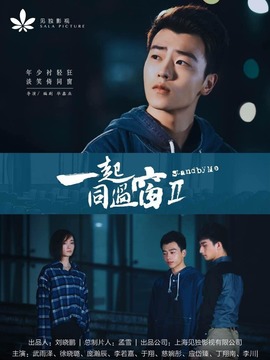 一起同過窗第二季劇情介紹_劇情家