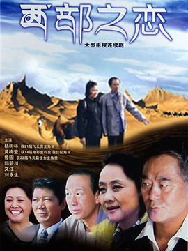 西部之戀劇情介紹_劇情家