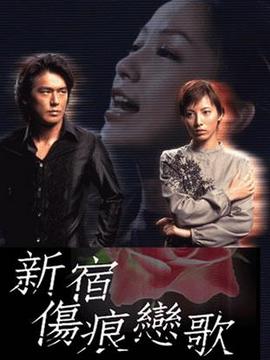 新宿傷痕戀歌劇情介紹_劇情家