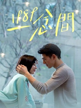 1989一念間劇情介紹_劇情家