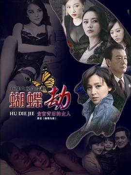 蝴蝶劫劇情介紹_劇情家