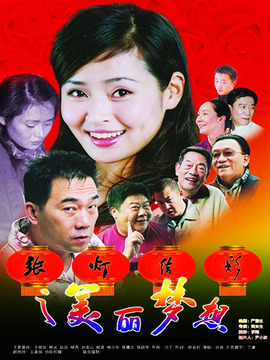 張燈結彩之美麗夢想劇情介紹_劇情家