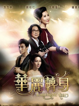 華麗轉(zhuǎn)身劇情介紹_劇情家