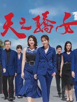 天之驕女劇情介紹_劇情家