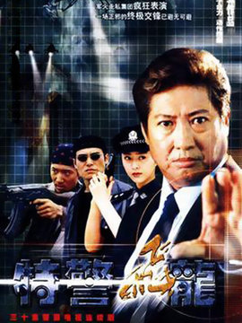 特警飛龍劇情介紹_劇情家