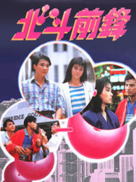 北斗前鋒劇情介紹_劇情家