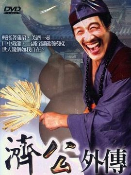 濟公外傳劇情介紹_劇情家