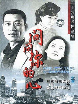 問問你的心劇情介紹_劇情家