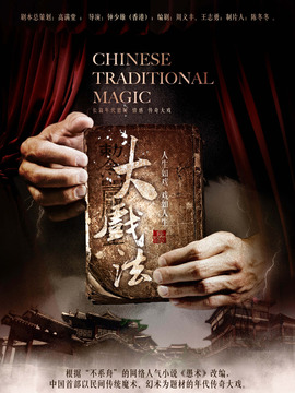 大戲法劇情介紹_劇情家