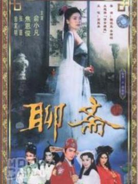 聊齋劇情介紹_劇情家