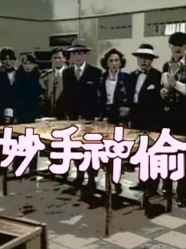 妙手神偷劇情介紹_劇情家
