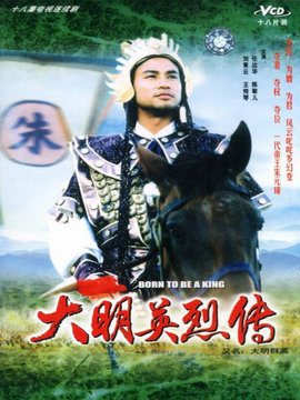 大明群英劇情介紹_劇情家