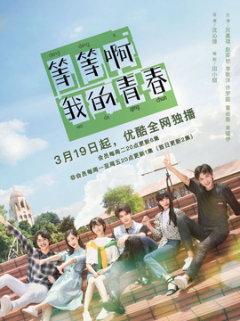 等等啊我的青春劇情介紹_劇情家