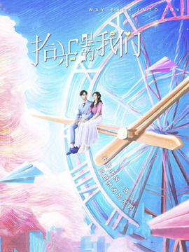 拾光里的我們劇情介紹_劇情家