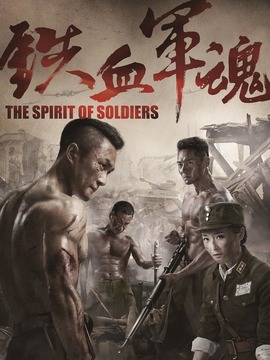 鐵血軍魂劇情介紹_劇情家