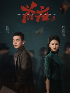 前夜劇情介紹_劇情家