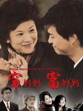 窮媽媽富媽媽劇情介紹_劇情家