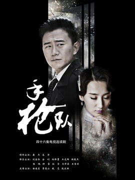 手槍隊劇情介紹_劇情家