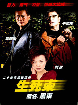 生死柬劇情介紹_劇情家