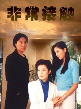 非常接觸劇情介紹_劇情家