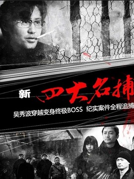 新四大名捕劇情介紹_劇情家