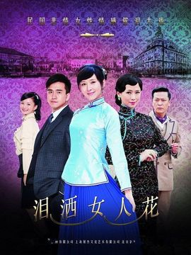 淚灑女人花劇情介紹_劇情家