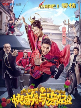 快遞先生與貴妃小姐劇情介紹_劇情家