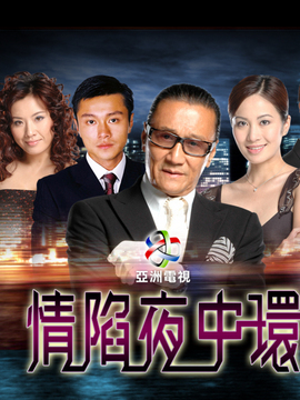 情陷夜中環劇情介紹_劇情家