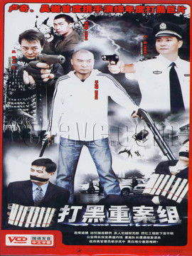 打黑重案組劇情介紹_劇情家