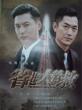 省港大營救劇情介紹_劇情家