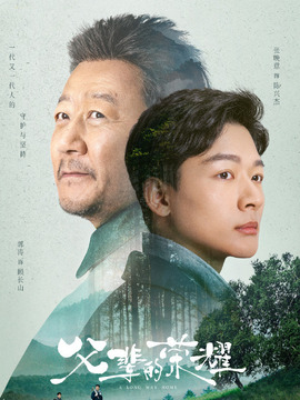 父輩的榮耀劇情介紹_劇情家