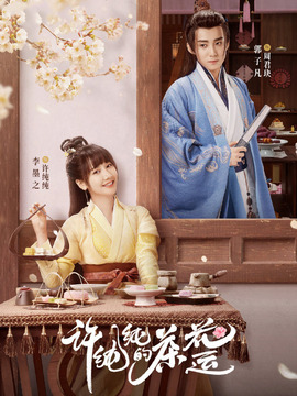 許純純的茶花運(yùn)劇情介紹_劇情家