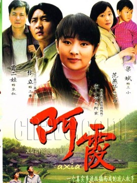 阿霞劇情介紹_劇情家