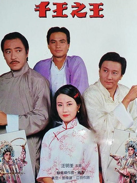 千王之王劇情介紹_劇情家