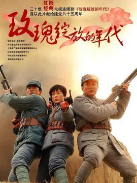 玫瑰綻放的年代劇情介紹_劇情家