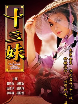 十三妹劇情介紹_劇情家