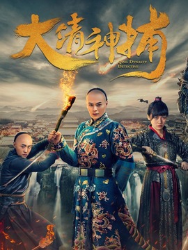 大清神捕第一季劇情介紹_劇情家