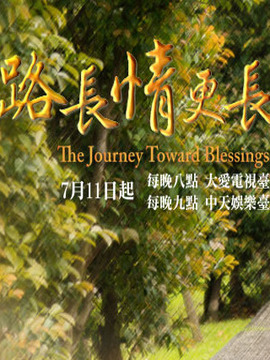 路長情更長劇情介紹_劇情家
