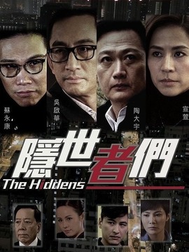隱世者們劇情介紹_劇情家