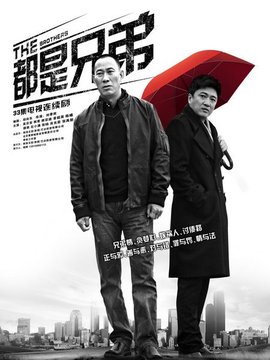 都是兄弟劇情介紹_劇情家