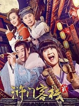 滸門客棧第二季劇情介紹_劇情家
