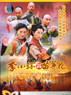 李小環與苗翠花劇情介紹_劇情家
