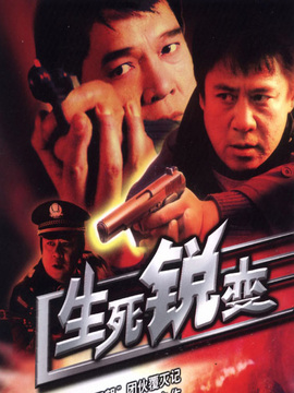 生死銳變劇情介紹_劇情家