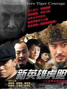 新英雄虎膽劇情介紹_劇情家