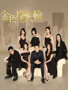 金色摩天輪劇情介紹_劇情家