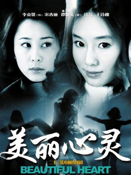 美麗心靈劇情介紹_劇情家